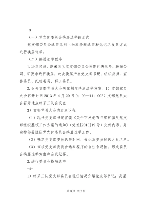 综采三队党支部委员会换届选举方案(1).docx
