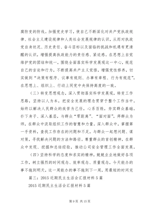 民主生活会汇报材料 (8).docx