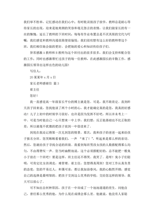 有关家长老师感谢信汇总8篇.docx