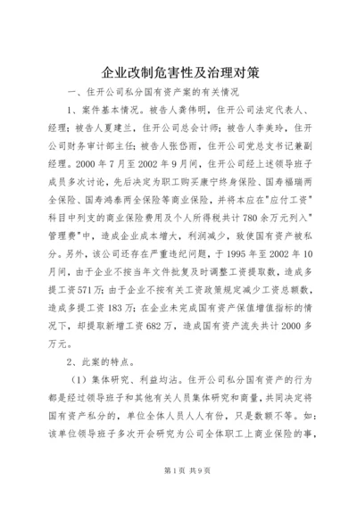 企业改制危害性及治理对策.docx