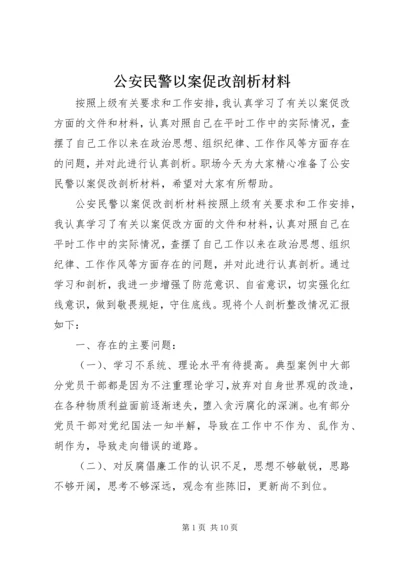 公安民警以案促改剖析材料.docx