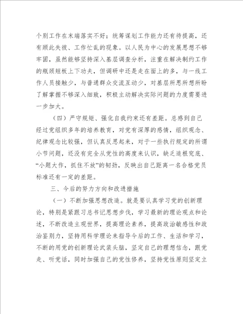 2023年学党史专题组织生活会个人对照检查材料【六篇】