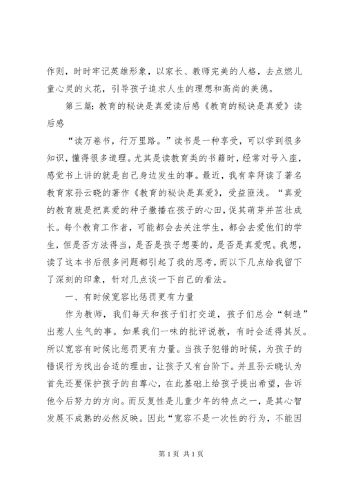 《教育的秘诀是真爱》读后感范文大全.docx