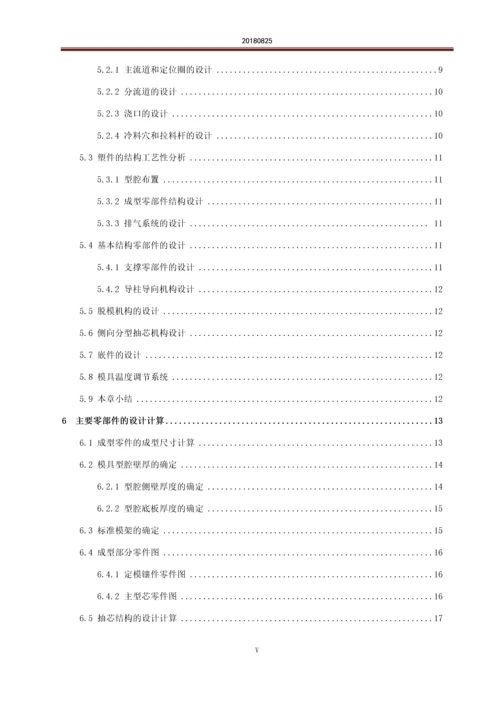 毕业设计论文--家用五孔插座上壳盖注塑模具设计.docx