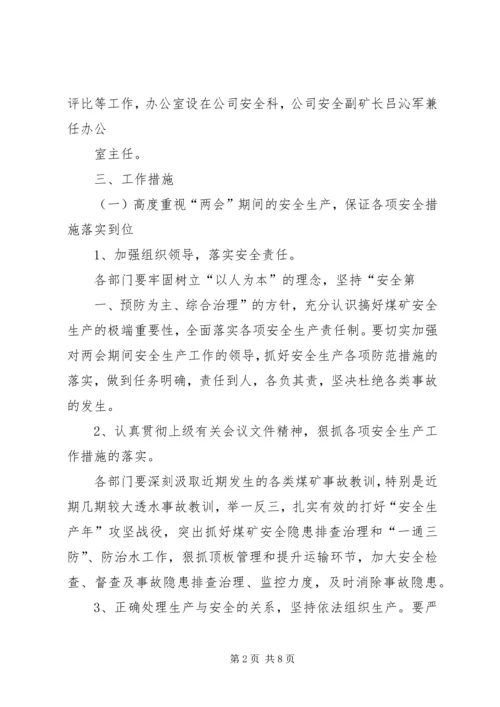 防汛期间安全生产工作实施方案 (2).docx