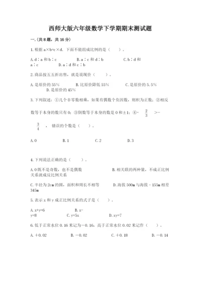西师大版六年级数学下学期期末测试题及答案【最新】.docx