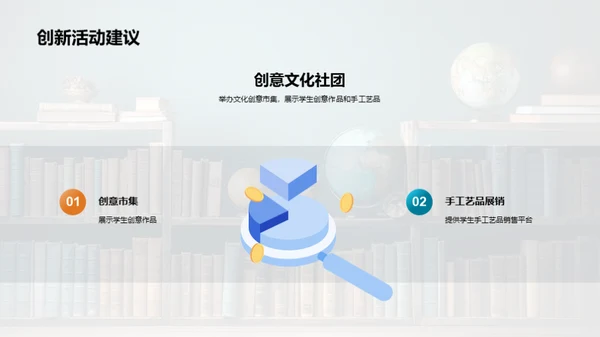 探索社团，塑造自我