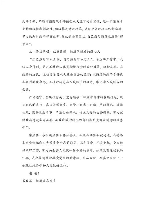 银行任前表态发言共6篇