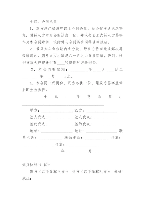 供货协议书_36.docx