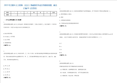2023年注册木土工程师岩土基础知识考试全真模拟易错、难点汇编VI含答案精选集45