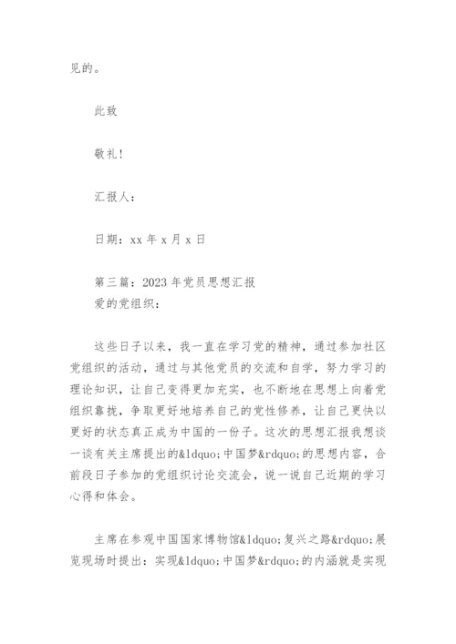 2023年党员思想汇报（优秀17篇）.docx