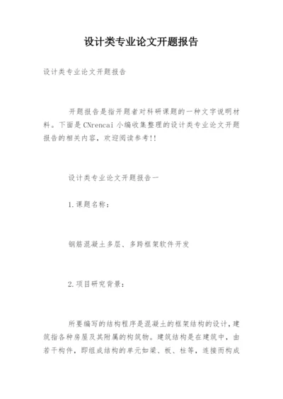 设计类专业论文开题报告.docx