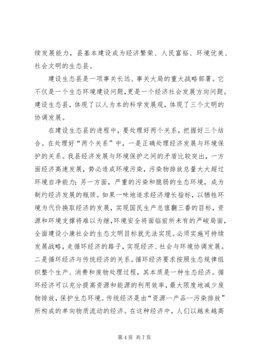 副县长在生态县建设专题会讲话.docx