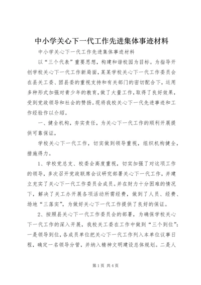 中小学关心下一代工作先进集体事迹材料.docx