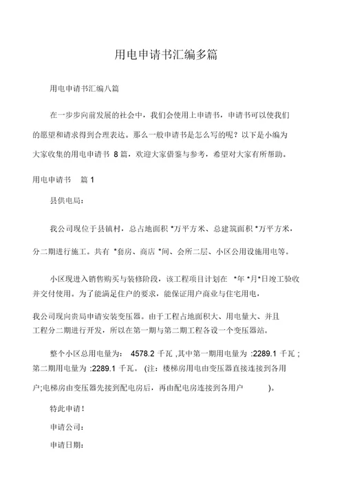 用电申请书汇编多篇