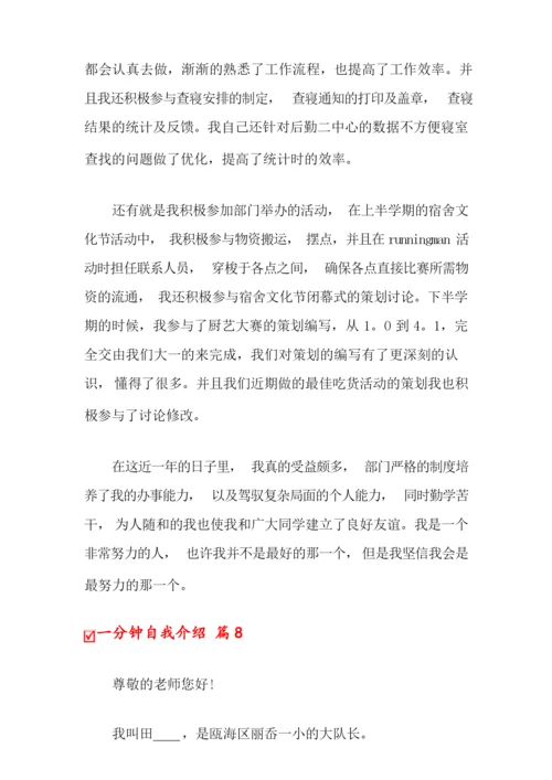 一分钟自我介绍范文集锦八篇.docx