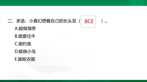 部编版三下语文第五单元第16课小真的长头发课件