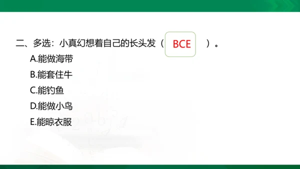 部编版三下语文第五单元第16课小真的长头发课件