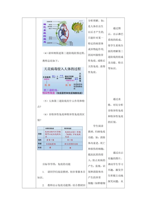 人教版八年级生物下册第八单元第一章第二节免疫与计划免疫教案（表格式）