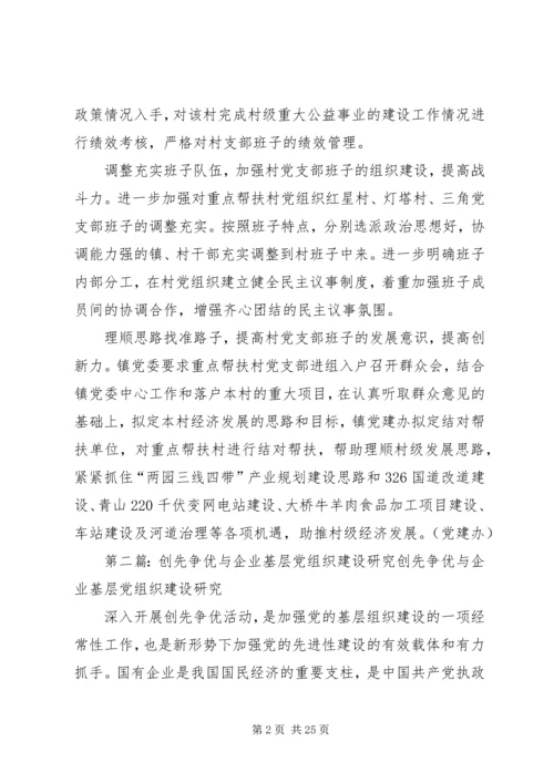 官舟镇“三措施”整顿帮扶村级党组织建设,切实推动农村基层党组织创先争优.docx