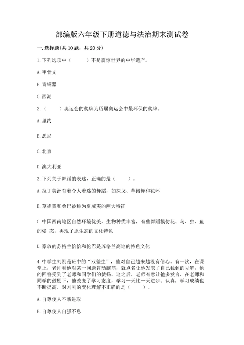 部编版六年级下册道德与法治期末测试卷附参考答案【综合卷】.docx