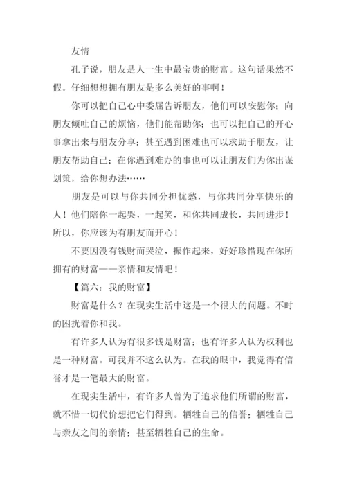 以财富为话题的作文500字.docx