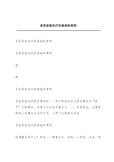 系统家庭治疗的基础和原则.docx