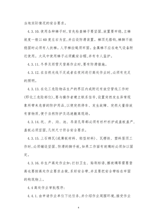 登高管理制度10篇.docx