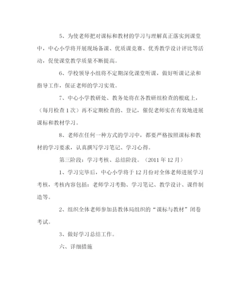 2023年教导处范文课标和教材学习培训方案.docx