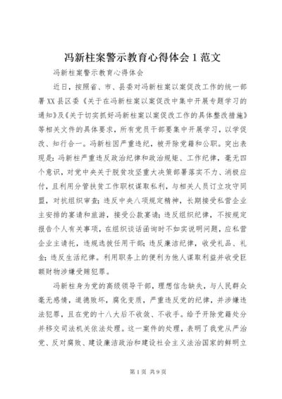 冯新柱案警示教育心得体会1范文.docx