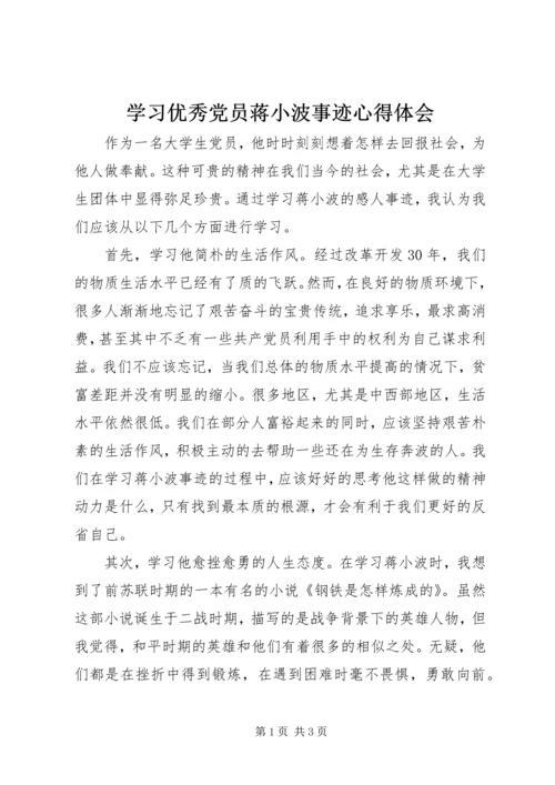 学习优秀党员蒋小波事迹心得体会 (2).docx