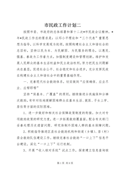 市民政工作计划二.docx