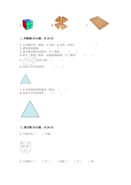 人教版一年级下册数学第一单元 认识图形（二）测试卷带下载答案.docx