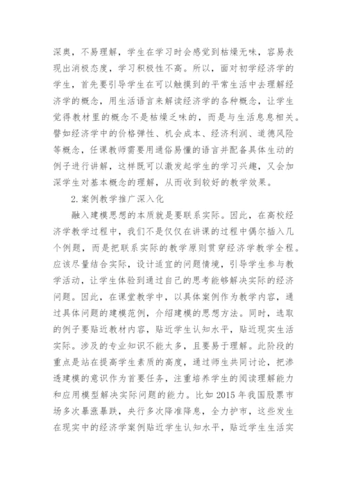 建模思想融入高校经济学教学的探索与实践研究论文.docx