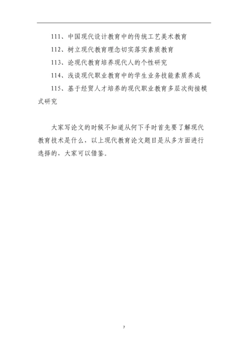 现代教育技术论文题目选题参考.docx