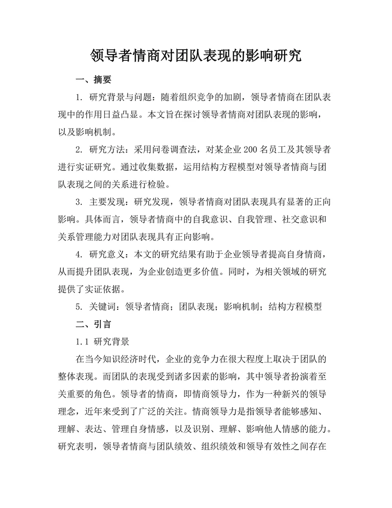 领导者情商对团队表现的影响研究