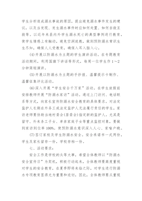 珍爱生命预防溺水活动方案.docx