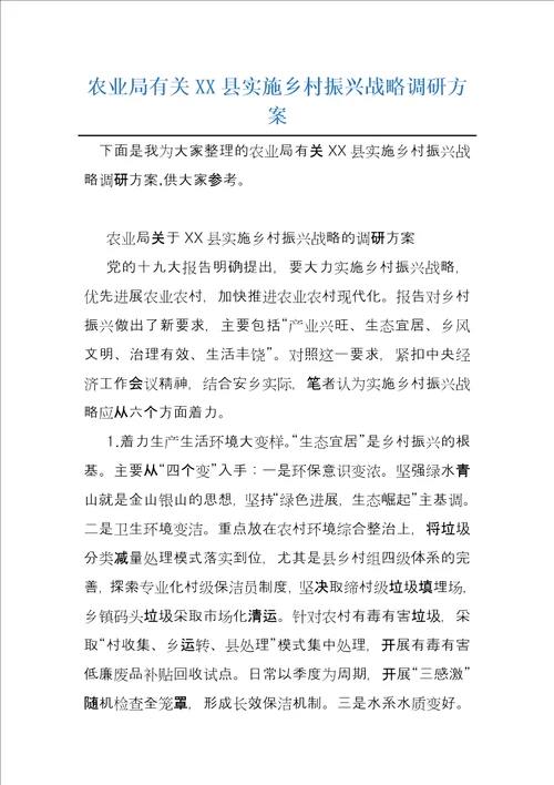 农业局有关XX县实施乡村振兴战略调研方案