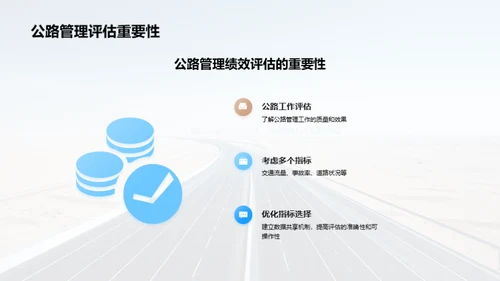 公路管理评估新篇章