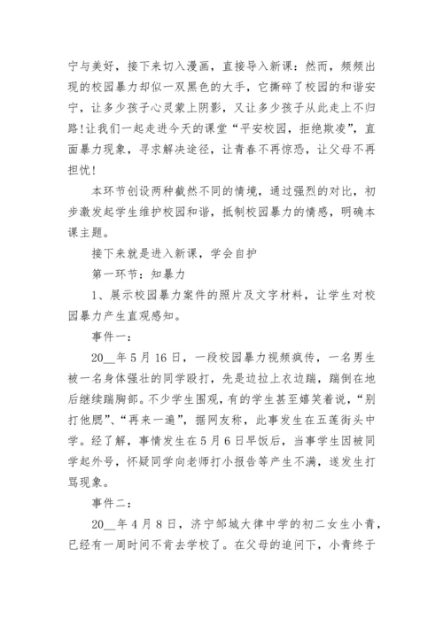 防范校园欺凌教育班会教案（通用7篇）.docx