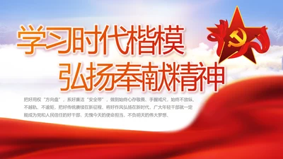 学习时代楷模弘扬奉献精神党课动态PPT模板