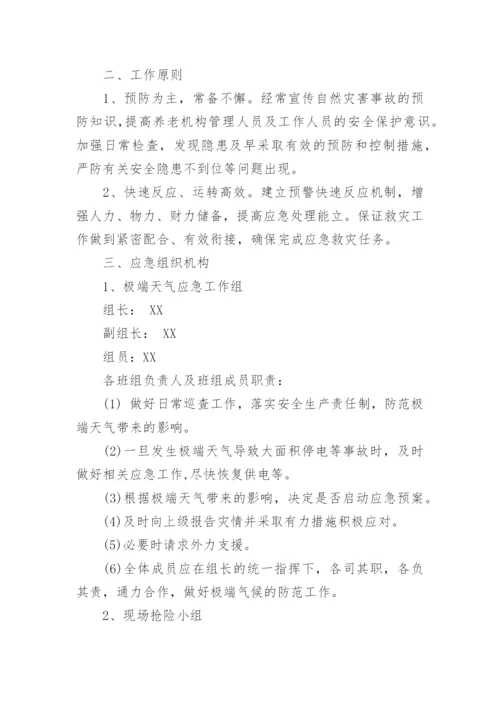 养老院防汛应急预案.docx