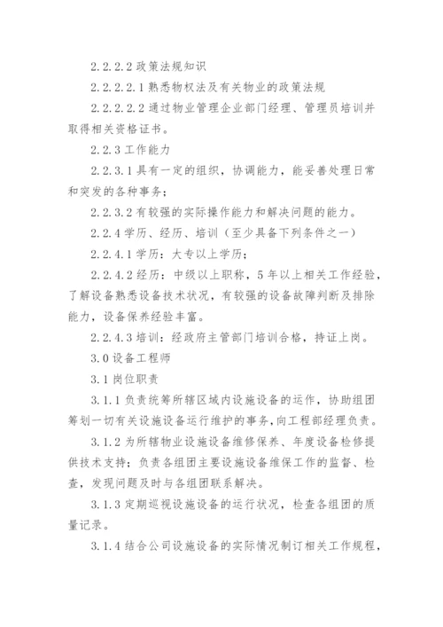 物业工程主管工作职责.docx