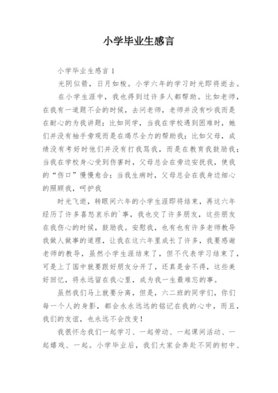 小学毕业生感言.docx