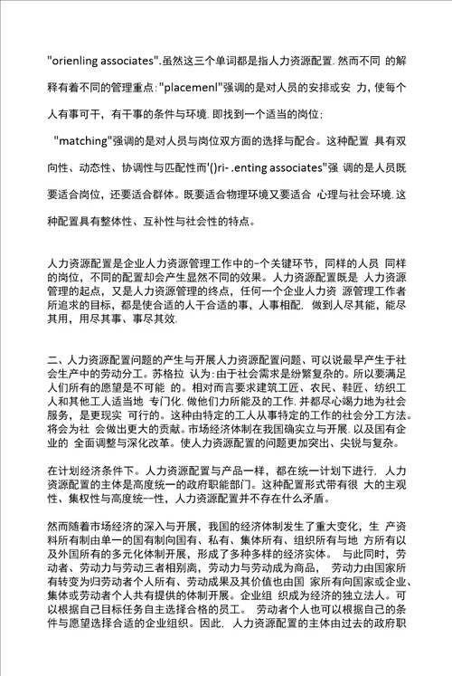 人力资源配置及其作用与模式