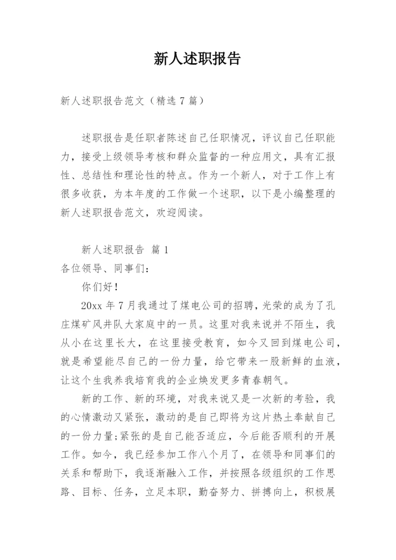 新人述职报告_1.docx