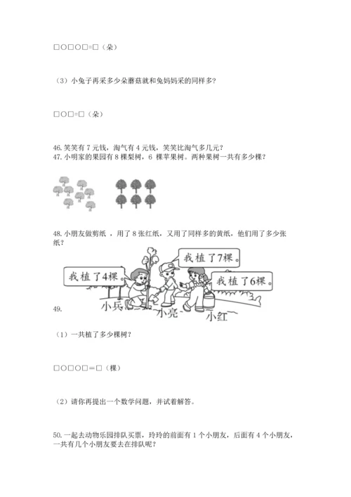 一年级上册数学解决问题50道精品（预热题）.docx