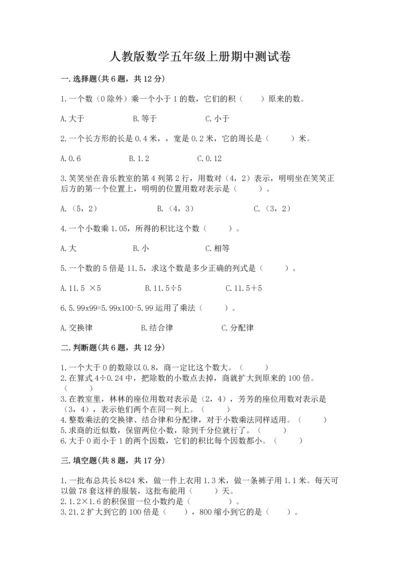 人教版数学五年级上册期中测试卷学生专用.docx