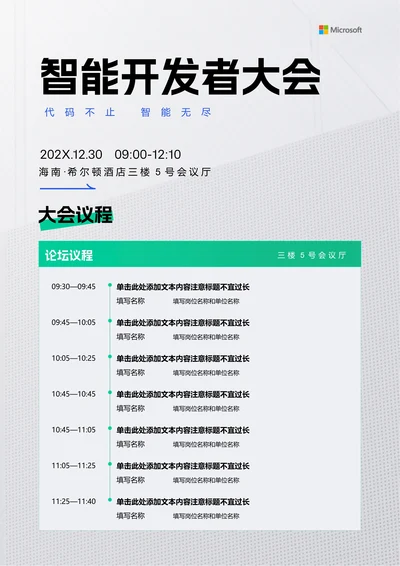 绿色商务风科技会议议程邀请函