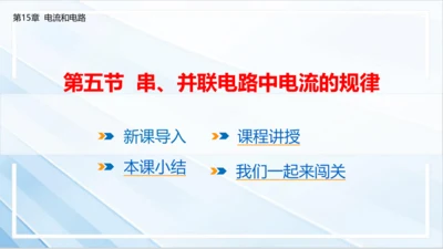 15.5 串、并联电路中电流的规律课件(共20张PPT) 人教版（2024） 九年级全册